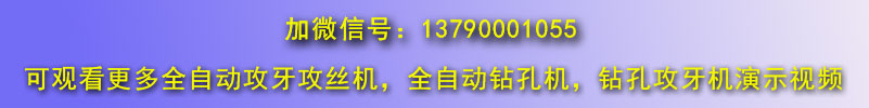 斜式數控全自動鉆孔機全自動攻絲機視頻微信